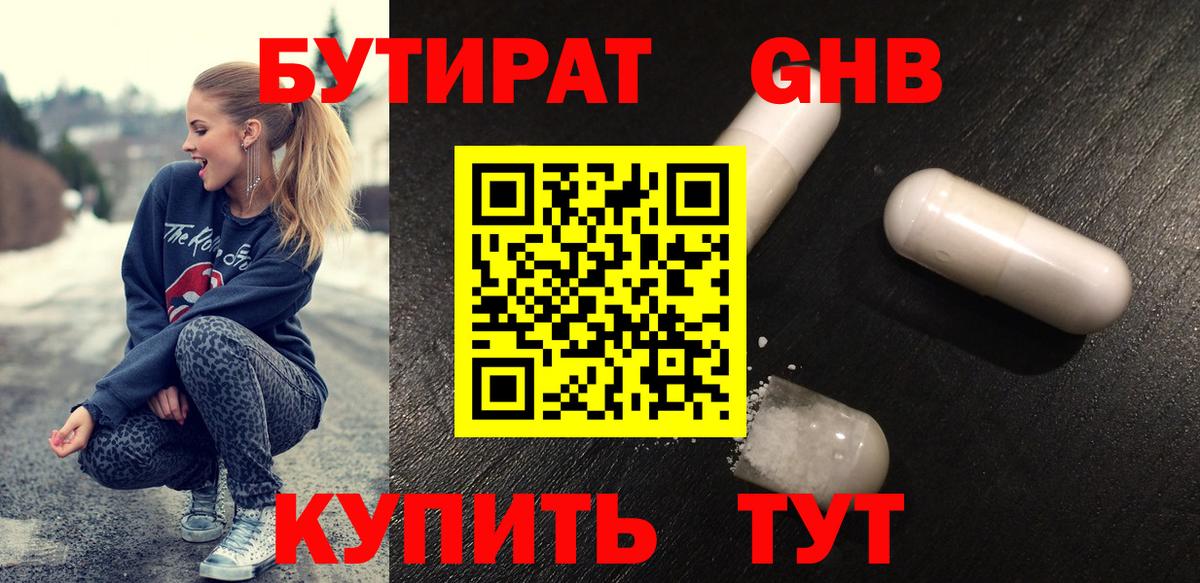 Бутират GHB Оренбург