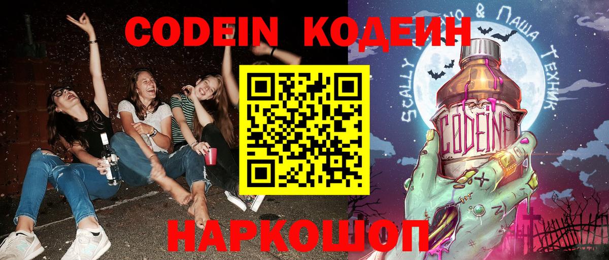 Кодеин Purple Drank Оренбург